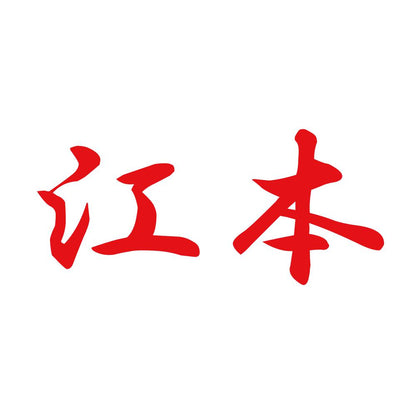 江本 8
