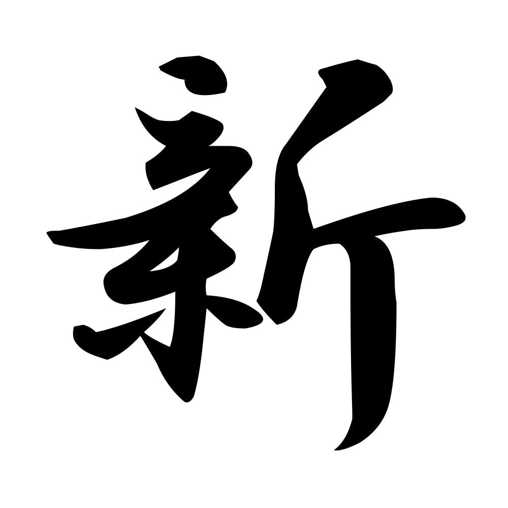 新