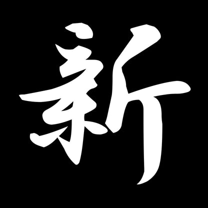 新 7
