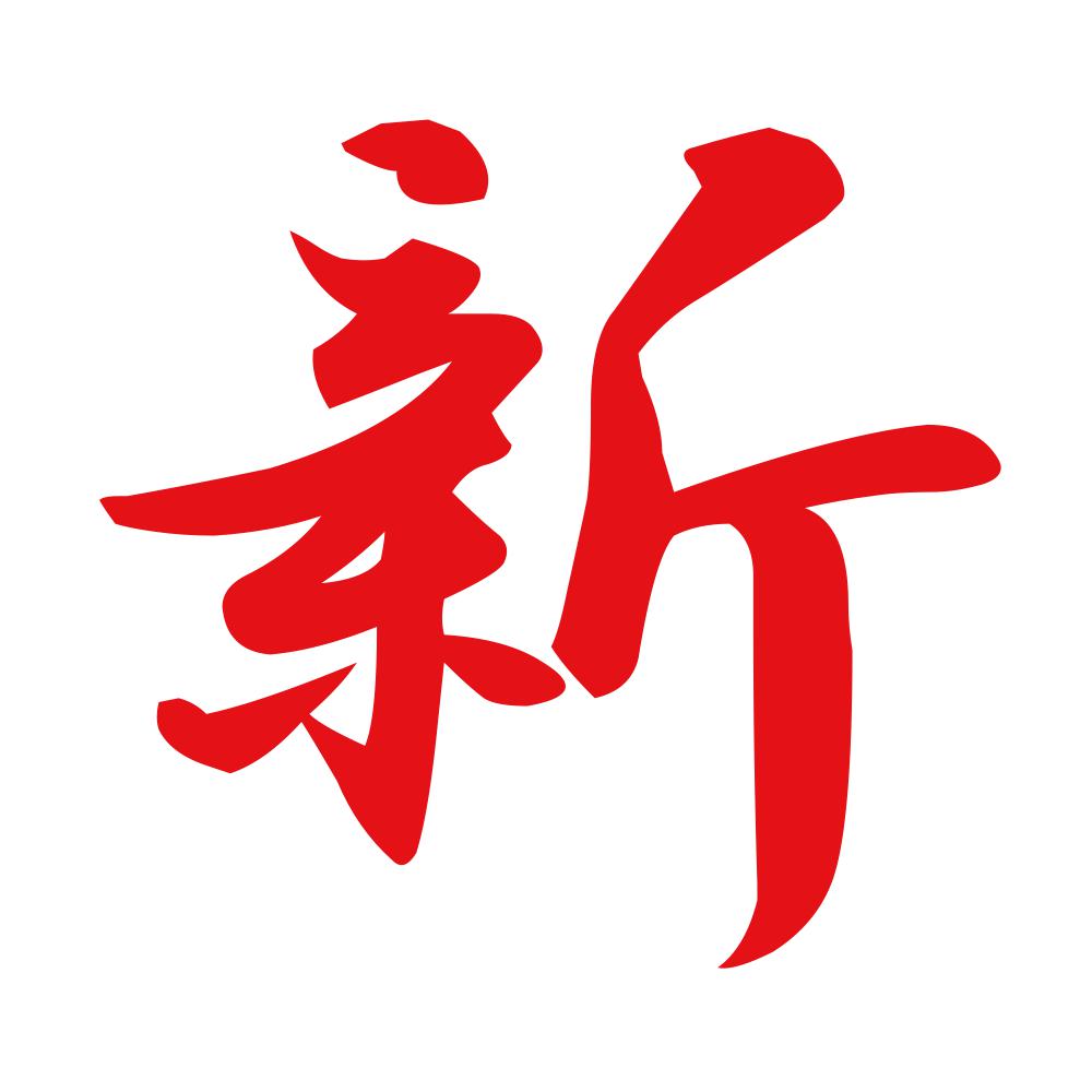 新 8