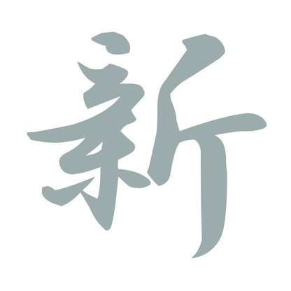 新 10