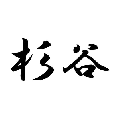 杉谷