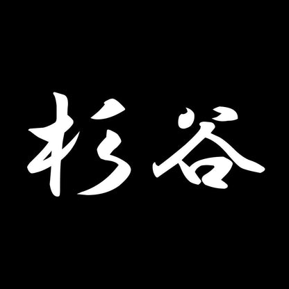 杉谷 7