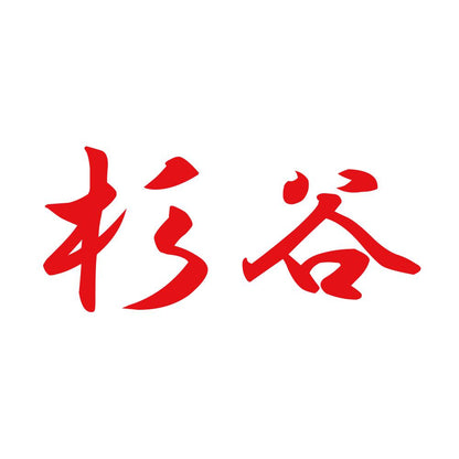 杉谷 8