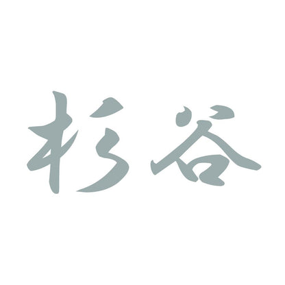 杉谷 10