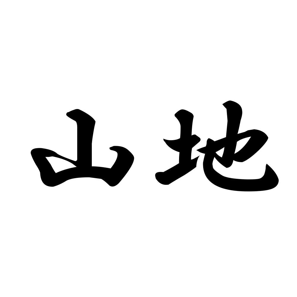 山地