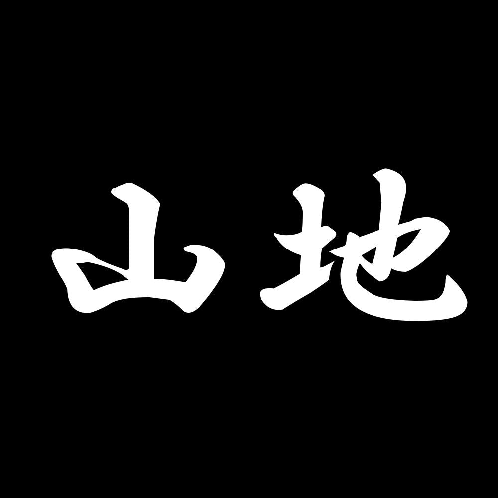 山地 7