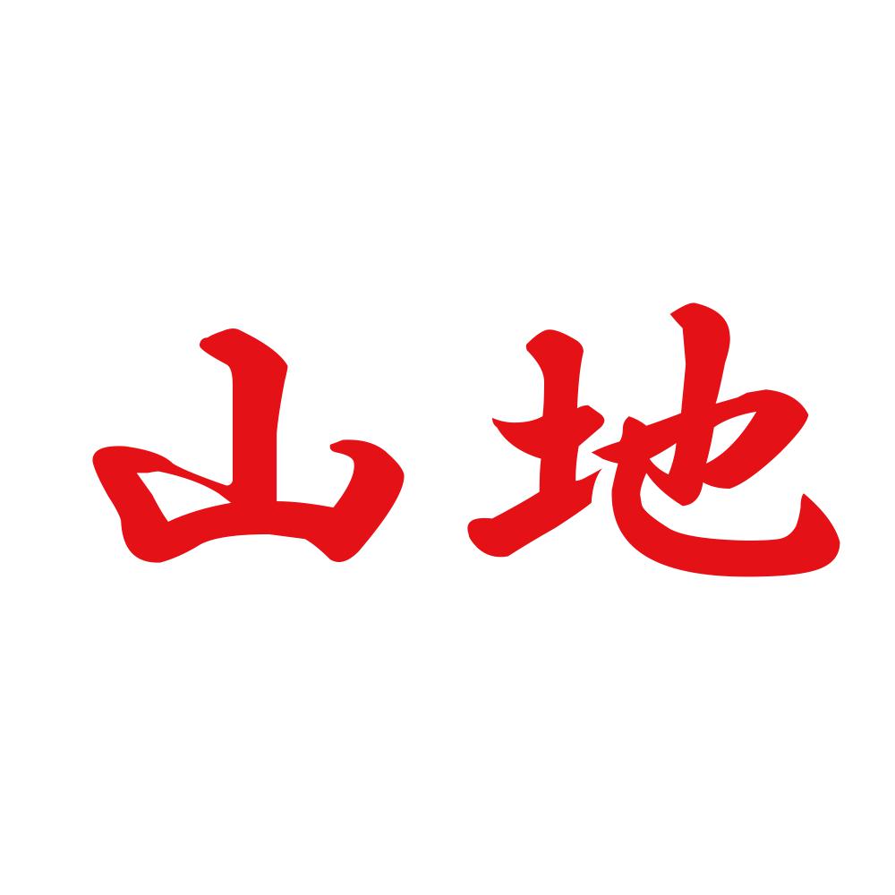 山地 8