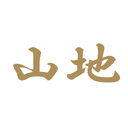 山地 9