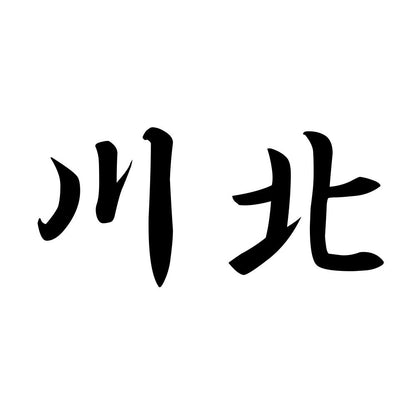 川北