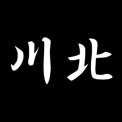 川北 7