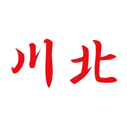 川北 8