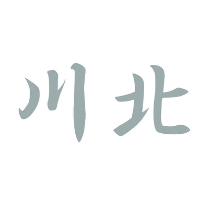 川北 10