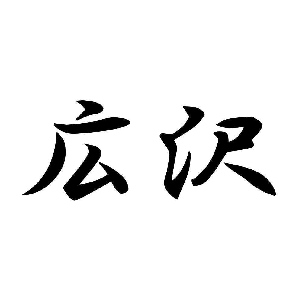 広沢