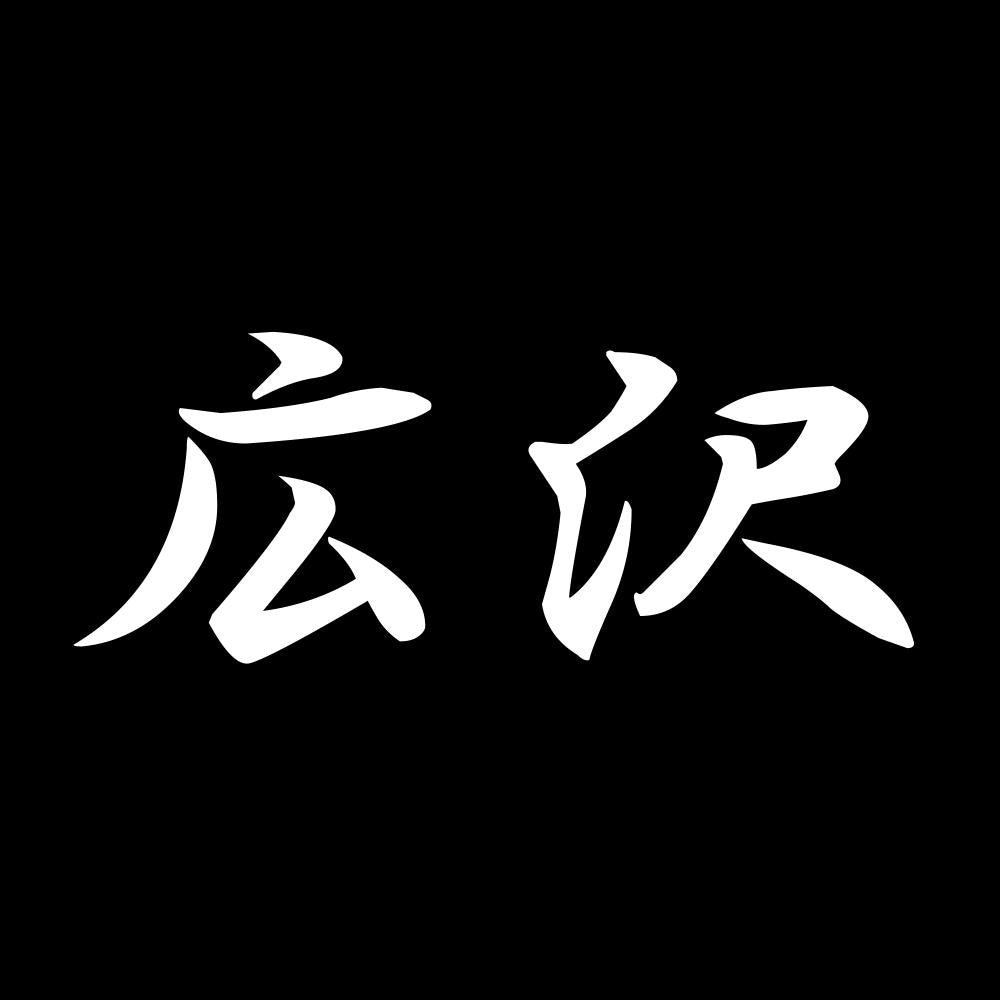 広沢 7