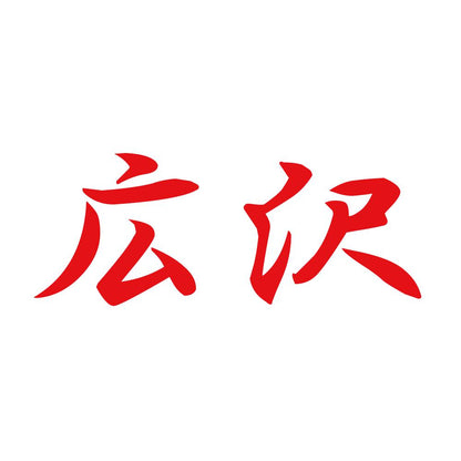 広沢 8