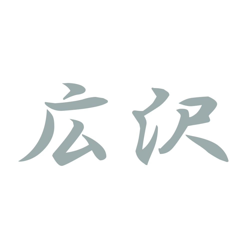 広沢 10