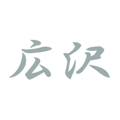 広沢 10