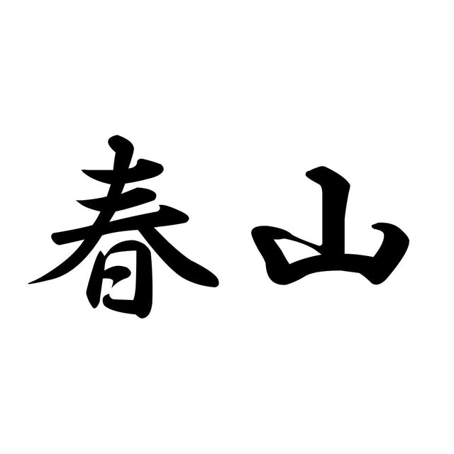 春山