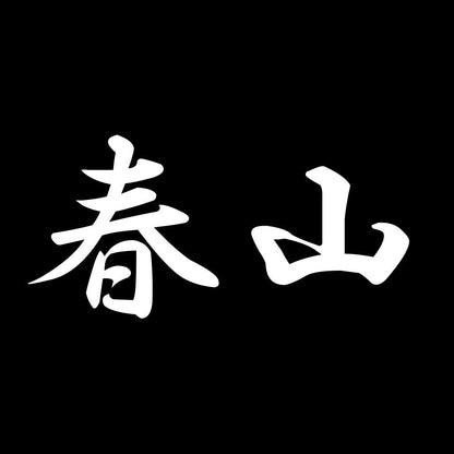 春山 7