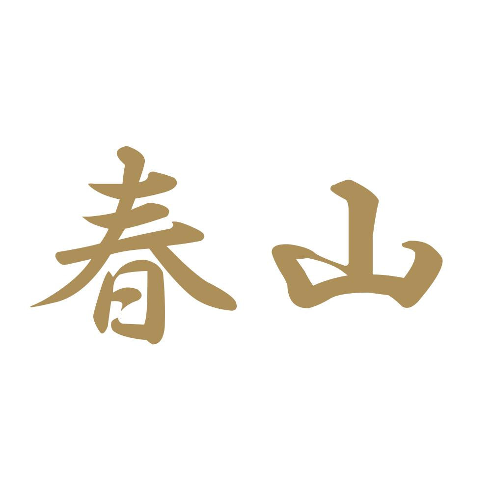春山 9