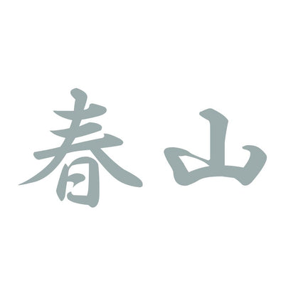 春山 10