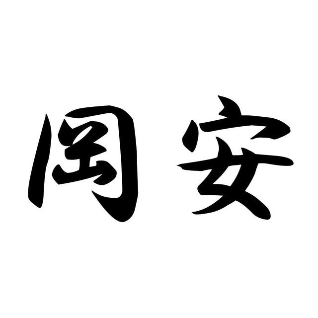岡安