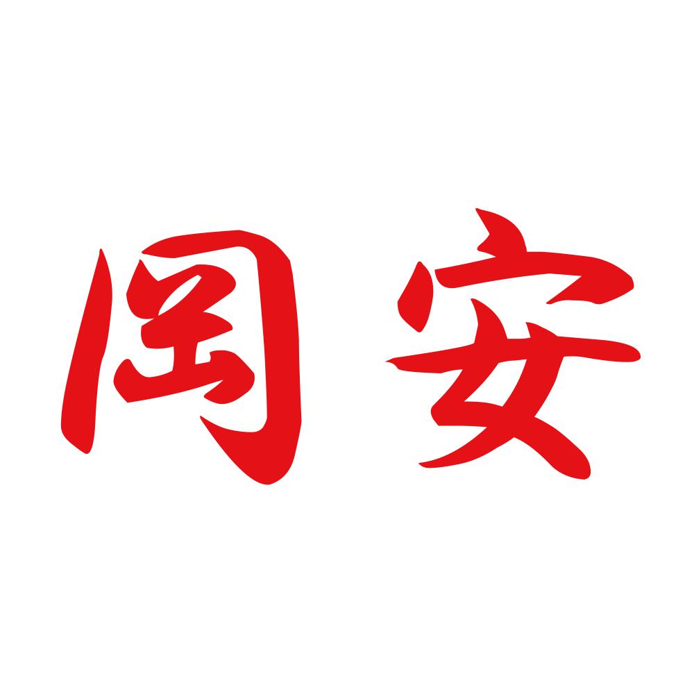 岡安 8