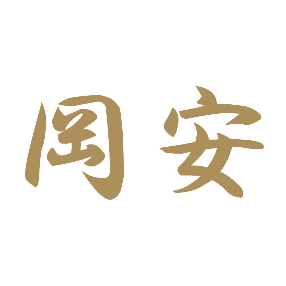 岡安 9