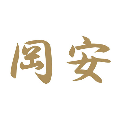 岡安 9