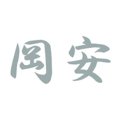 岡安 10