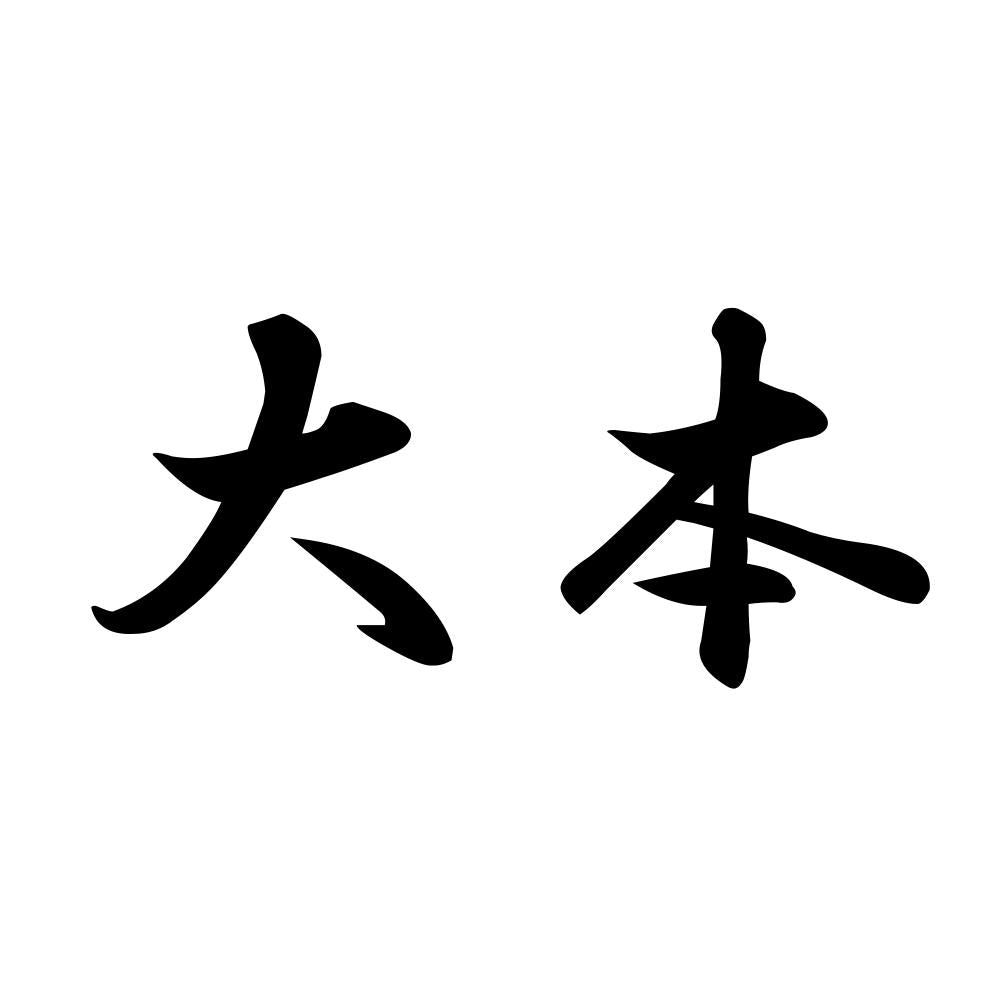 大本
