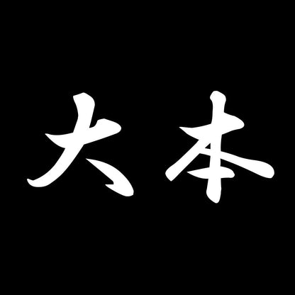 大本 7