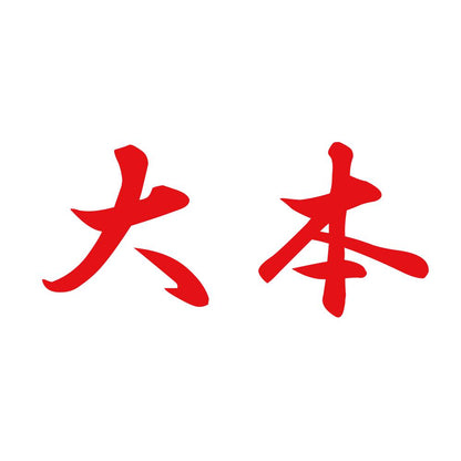 大本 8