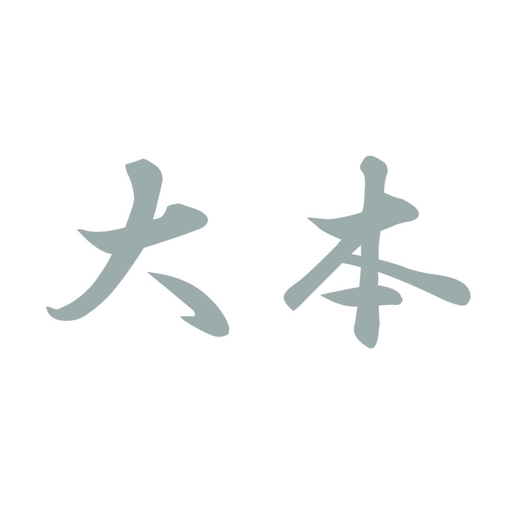 大本 10