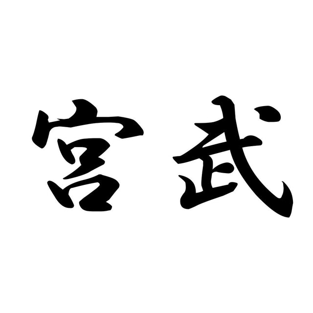 宮武