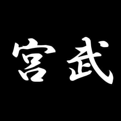 宮武 7