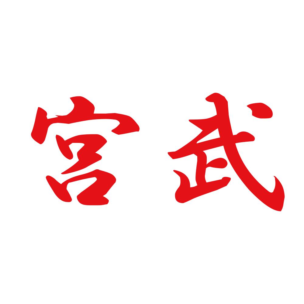 宮武 8