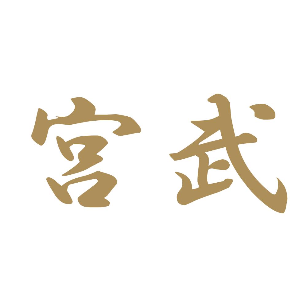 宮武 9