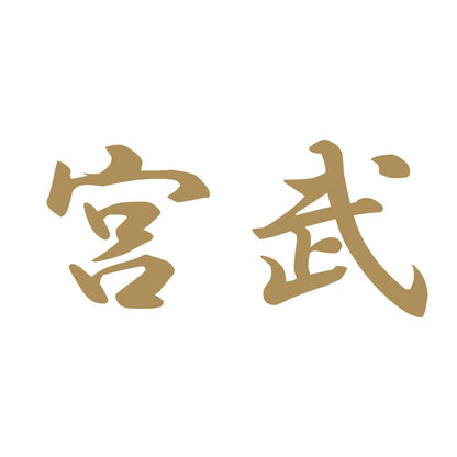 宮武 9
