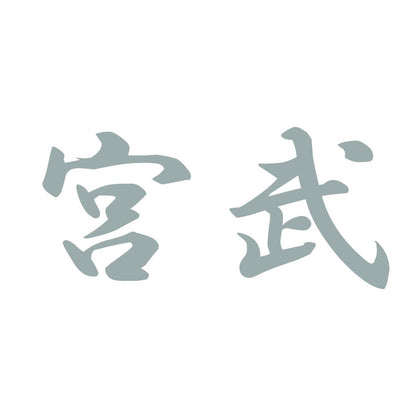 宮武 10