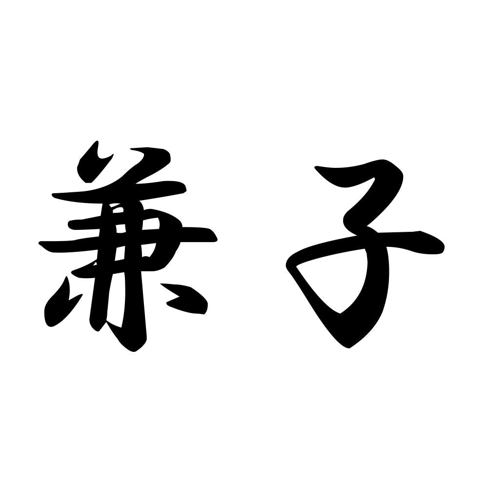 兼子