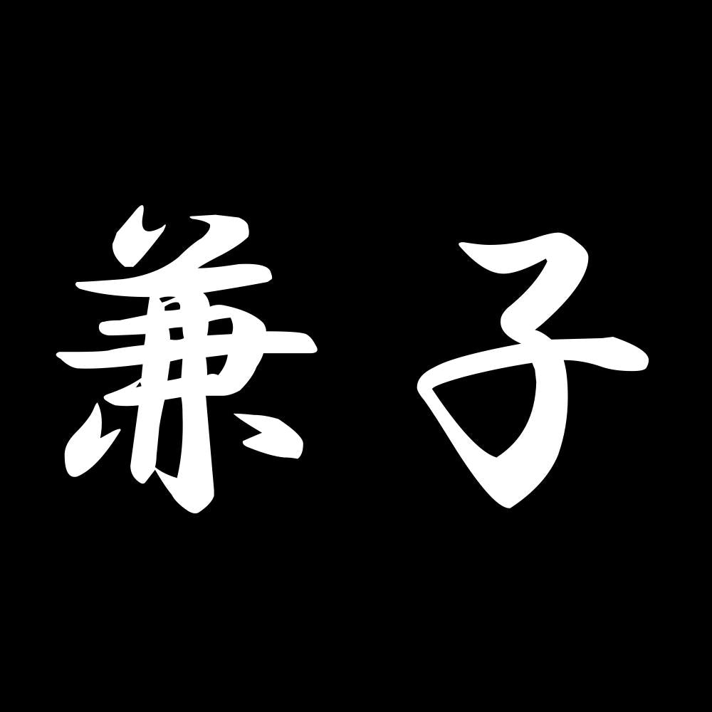 兼子 7