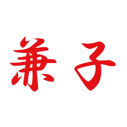 兼子 8