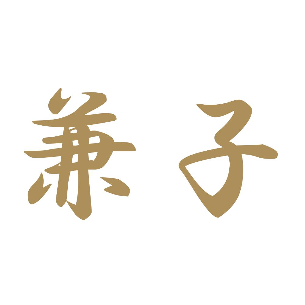兼子 9