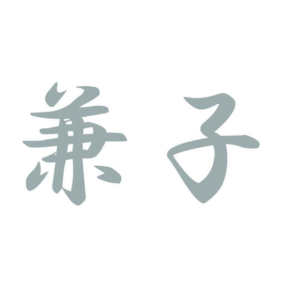 兼子 10