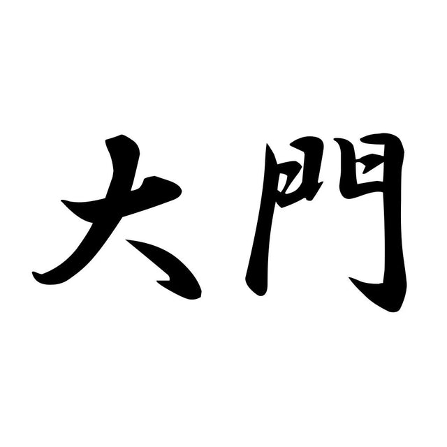 大門