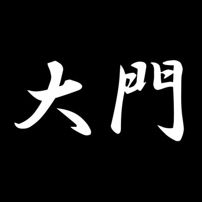 大門 7