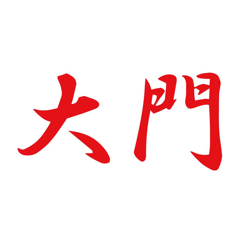 大門 8
