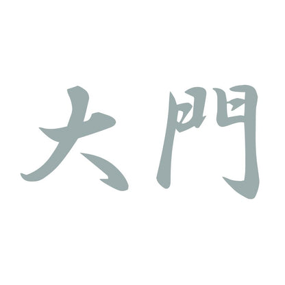 大門 10